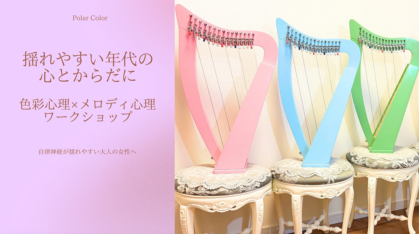 揺れやすい年代の心とからだに
色彩心理× メロディ心理　ワークショップ
自律神経が揺れやすい大人の女性へ
